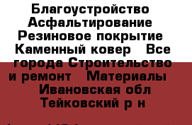 Благоустройство. Асфальтирование. Резиновое покрытие. Каменный ковер - Все города Строительство и ремонт » Материалы   . Ивановская обл.,Тейковский р-н